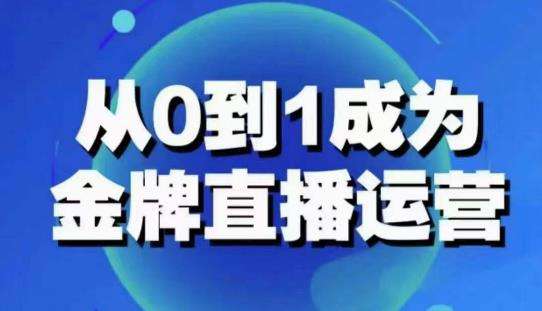 从0-1成为金牌直播运营:账号运营策略,加速账号成长,综合提升运营技能插图 从0-1成为金牌直播运营:账号运营策略,加速账号成长,综合提升运营技能插图