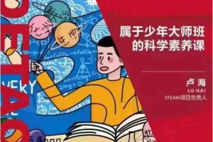 上海stem工程科学《属于少年大师班的科学素养课》（一二三季合集）