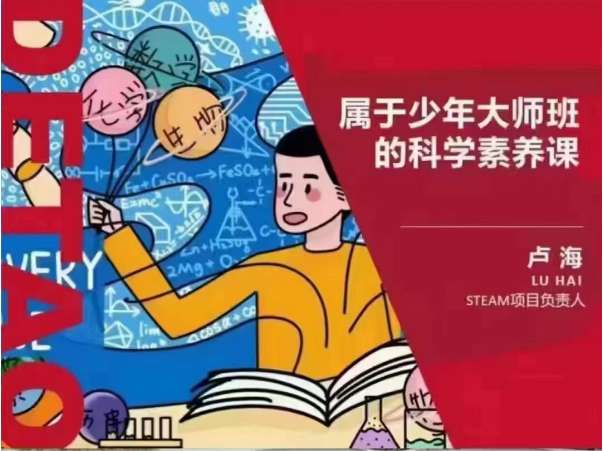 上海stem工程科学《属于少年大师班的科学素养课》（一二三季合集）插图