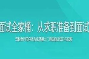 【大实战】前端面试全家桶，从求职准备到面试演练