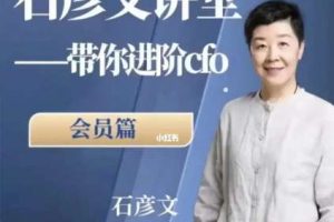 《众筹》抖音4980同款石彦文精选课 带你进阶CFO（带课程答疑）