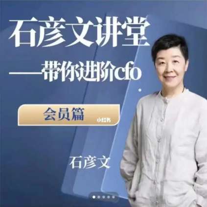 《众筹》抖音4980同款石彦文精选课 带你进阶CFO（带课程答疑）插图