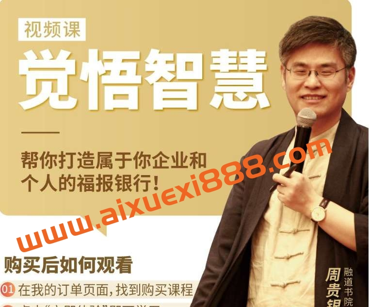 周贵银觉悟智慧打开智慧的一堂课插图