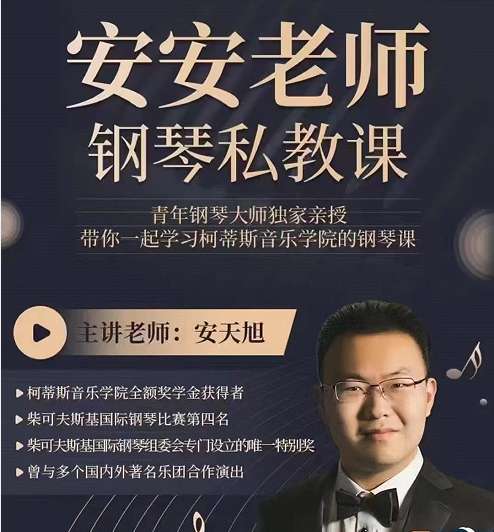 安安老师钢琴私教课插图