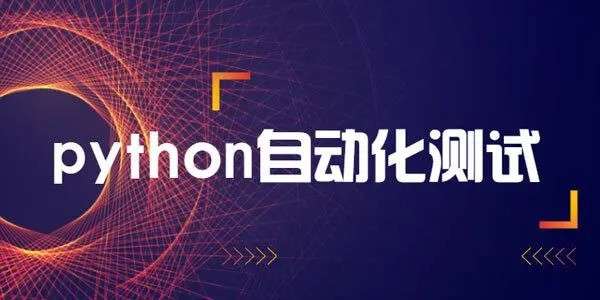 轻松掌握Python+主流测试框架，快速转型自动化测试【更新中第九章】 - 爱学习