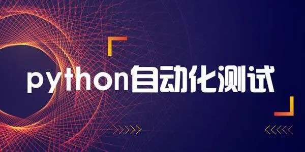 轻松掌握Python+主流测试框架，快速转型自动化测试【更新中第九章】插图