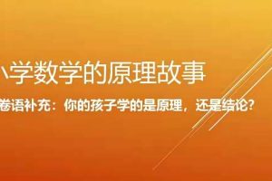 小海老师小学数学原理故事(低年级1-2)【18课】