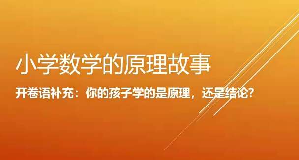 小海老师小学数学原理故事(低年级1-2)【18课】插图