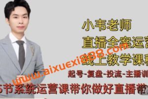 小韦《七天螺旋直播带货运营细节版3月新课》