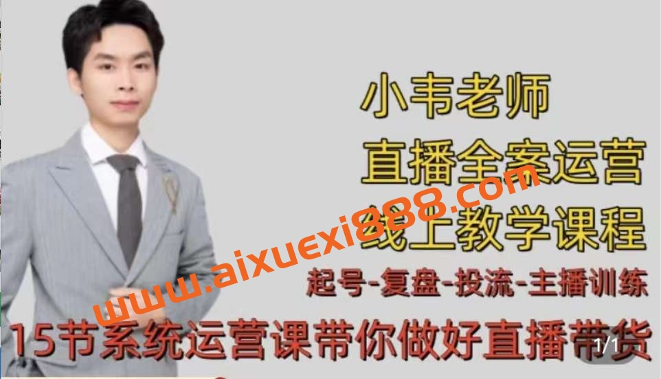小韦《七天螺旋直播带货运营细节版3月新课》插图