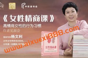 【众筹课】博文书院·杨文利《女性情商课》线上视频版