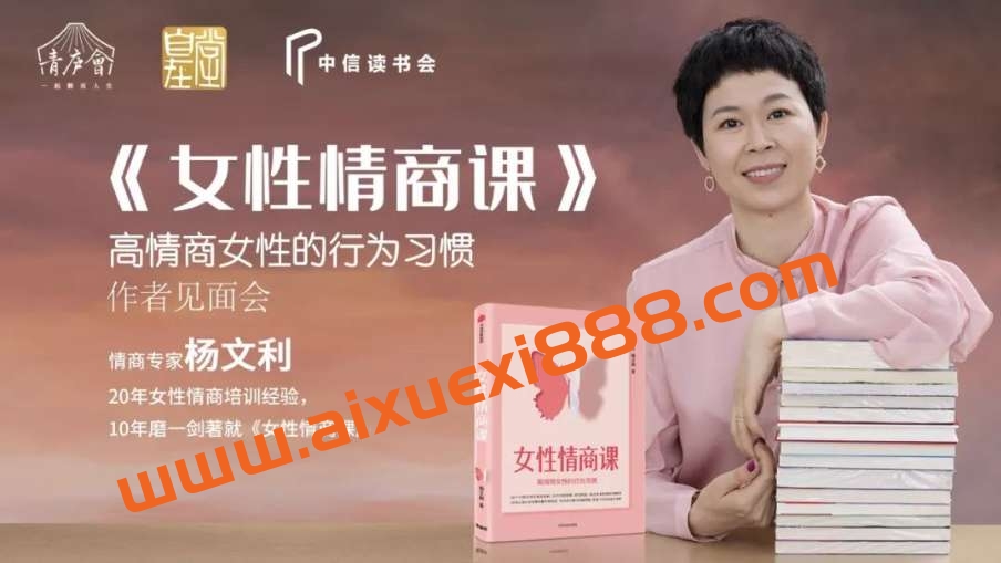 【众筹课】博文书院·杨文利《女性情商课》线上视频版插图