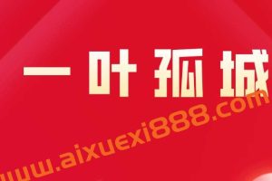 2023年一叶孤城小密圈–价值投资老手音频+文档 （持续更新）