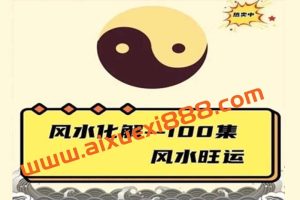 B迦南风水旺运365：风水化解课程100集