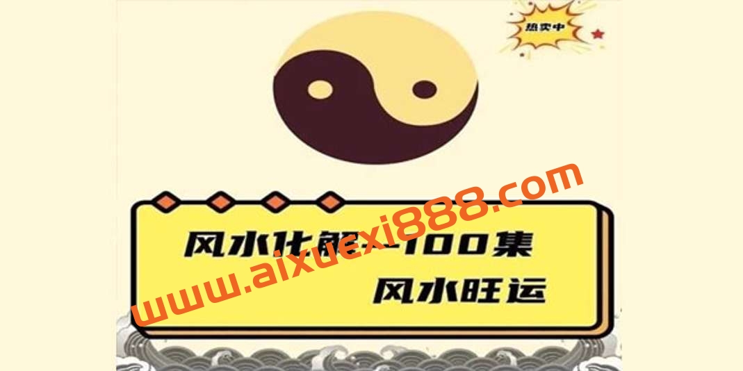 B迦南风水旺运365：风水化解课程100集插图