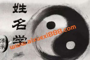 鼎迦《姓名学》33集