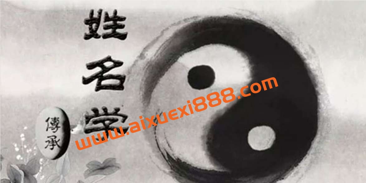 鼎迦《姓名学》33集插图 鼎迦《姓名学》33集插图