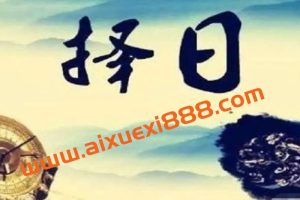 择日学入门基础知识《东灵天星风水择日学》