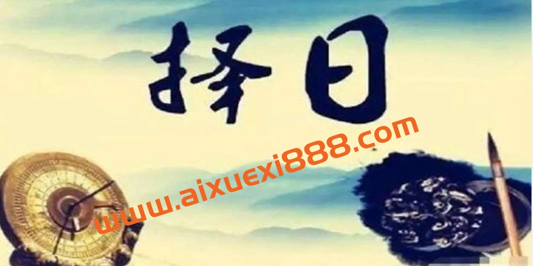 择日学入门基础知识《东灵天星风水择日学》插图