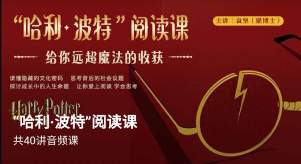 博雅小学堂《“哈利波特”阅读课》插图