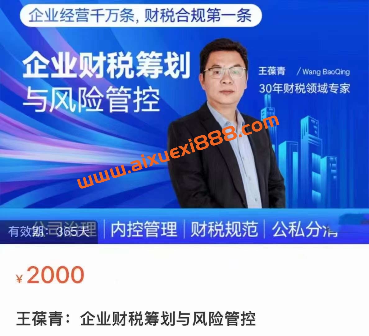 王葆青:企业财税筹划与风险管控插图 王葆青:企业财税筹划与风险管控插图