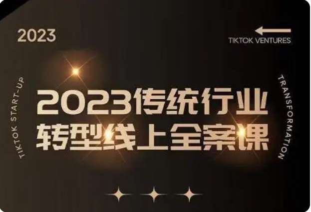 数据哥《2023传统行业转型线上全案课》插图