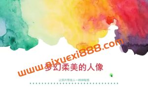 人像摄影与后期修图秘籍！【13节微课堂】