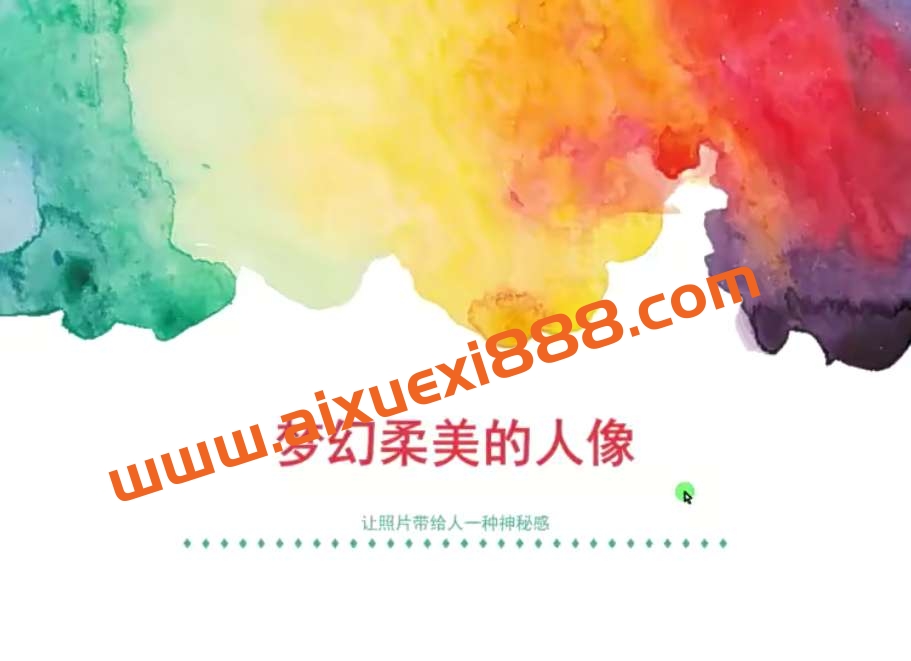 人像摄影与后期修图秘籍！【13节微课堂】插图