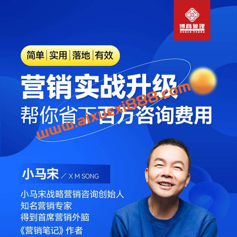 小马宋营销实战升级:价值百万的品牌营销底层逻辑插图 小马宋营销实战升级:价值百万的品牌营销底层逻辑插图