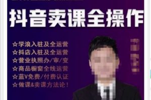刚老板实操课堂抖音卖课全操作，抖音知识付费实操技术一课通