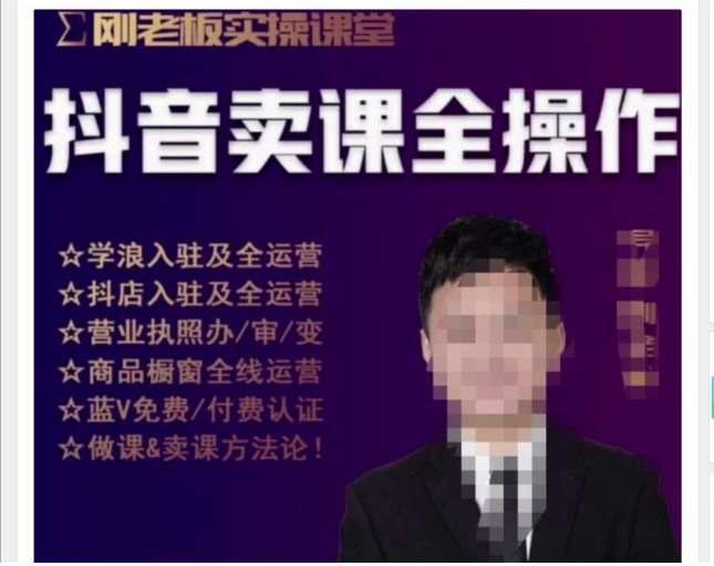 刚老板实操课堂抖音卖课全操作，抖音知识付费实操技术一课通插图