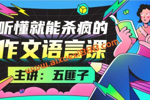 中文系五匪子：听懂就能杀疯的作文语言课