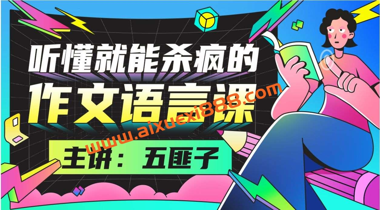 中文系五匪子：听懂就能杀疯的作文语言课插图