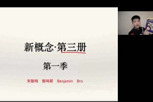 【2023】宋智鸣新概念第三册精读班1-4季畅学