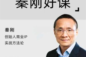 秦刚《赚富有道·创始人商业IP实战方法论》