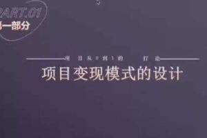水獭会抖音变现课：招商矩阵号＋IP人设号+变现收徒