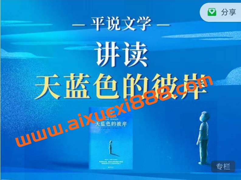 平哥系列平说文学讲读天蓝色的彼岸插图