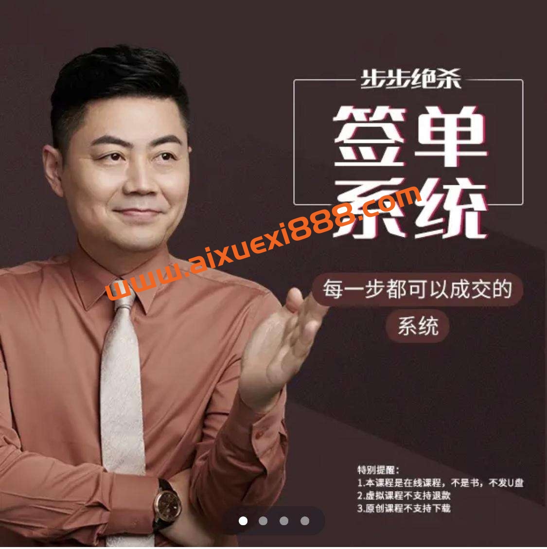 小伟老师步步绝杀签单系统（34讲）插图