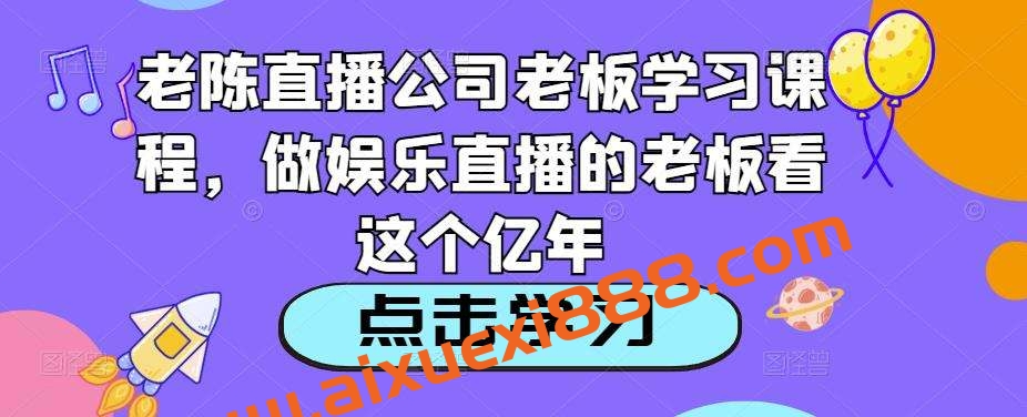 老陈直播公司老板学习课程，做娱乐直播的老板看这个插图