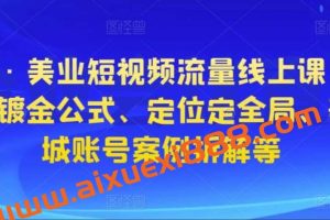星诺拉·美业短视频流量线上课，含八星八箭镀金公式、定位定全局、美业同城账号案例拆解等