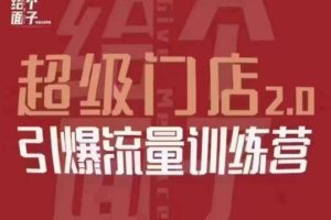 给个面子·超级门店2.0，本地商家引爆流量训练营，包含本地经营所有知识板块