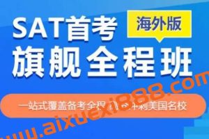 【知心SAT 9250】 SAT冲1450分旗舰全程班