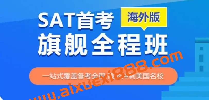 【知心SAT 9250】 SAT冲1450分旗舰全程班插图
