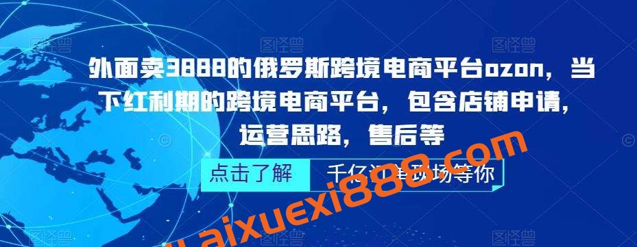【众筹】雨果跨境《俄罗斯跨境电商ozon运营》插图