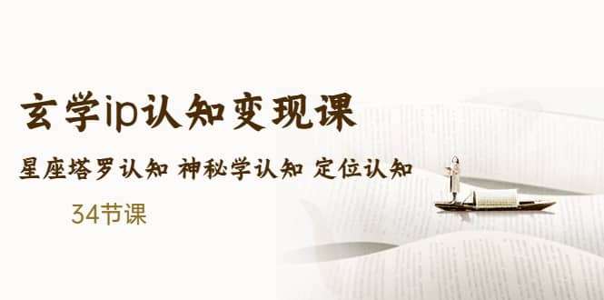 吴金宸玄学ip认知变现课 星座塔罗认知 神秘学认知 定位认知 (34节课) 售价2890元插图 吴金宸玄学ip认知变现课 星座塔罗认知 神秘学认知 定位认知 (34节课) 售价2890元插图
