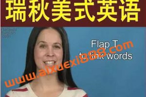 瑞秋美式英语Rachel美语发音全集（带字幕） 经典分类