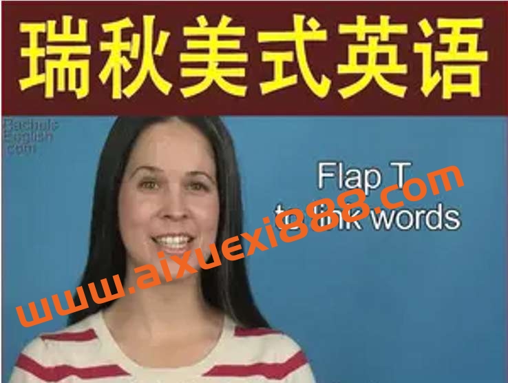 瑞秋美式英语Rachel美语发音全集（带字幕） 经典分类插图