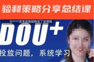 赵书菡-抖加投放正确方法经验和策略分享总结课，学会数据分析，抖加运用自如