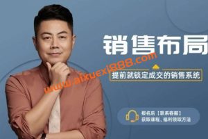 小伟老师销售布局，提前就锁定成交的销售系统