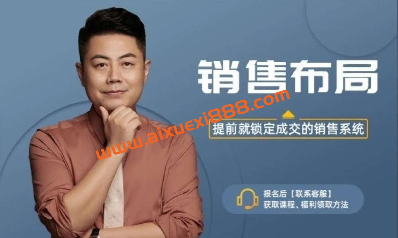 小伟老师销售布局，提前就锁定成交的销售系统插图